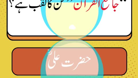 Islamic Quiz | General Knowledge | Urdu Quiz