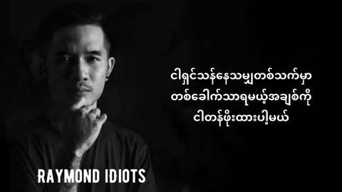 ဆုလက် - ရေမွန် ကာရာအိုကေ Karaoke ( Su Latt - Raymon IDIOTS )