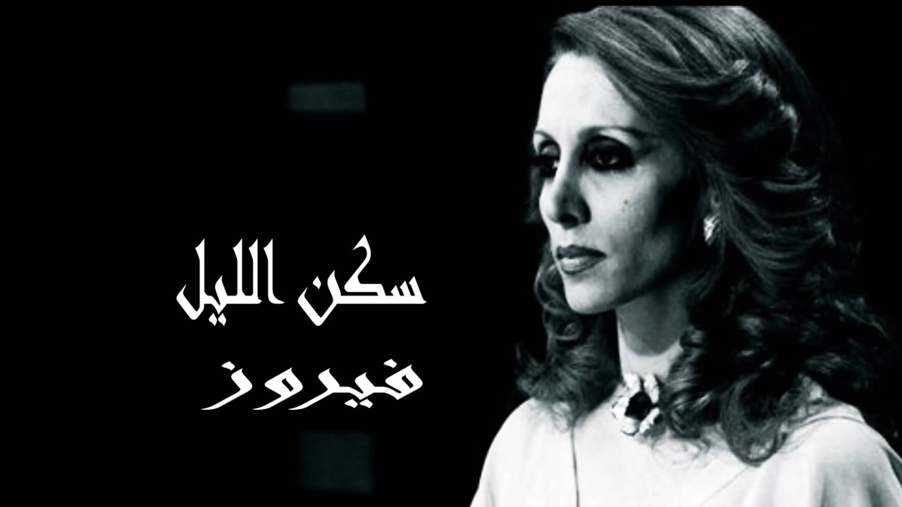 فيروز │ سكن الليل- صوت نقي Fairuz HD