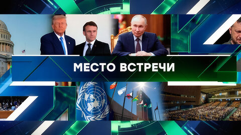 «Место встречи». Выпуск от 25 февраля 2025 года