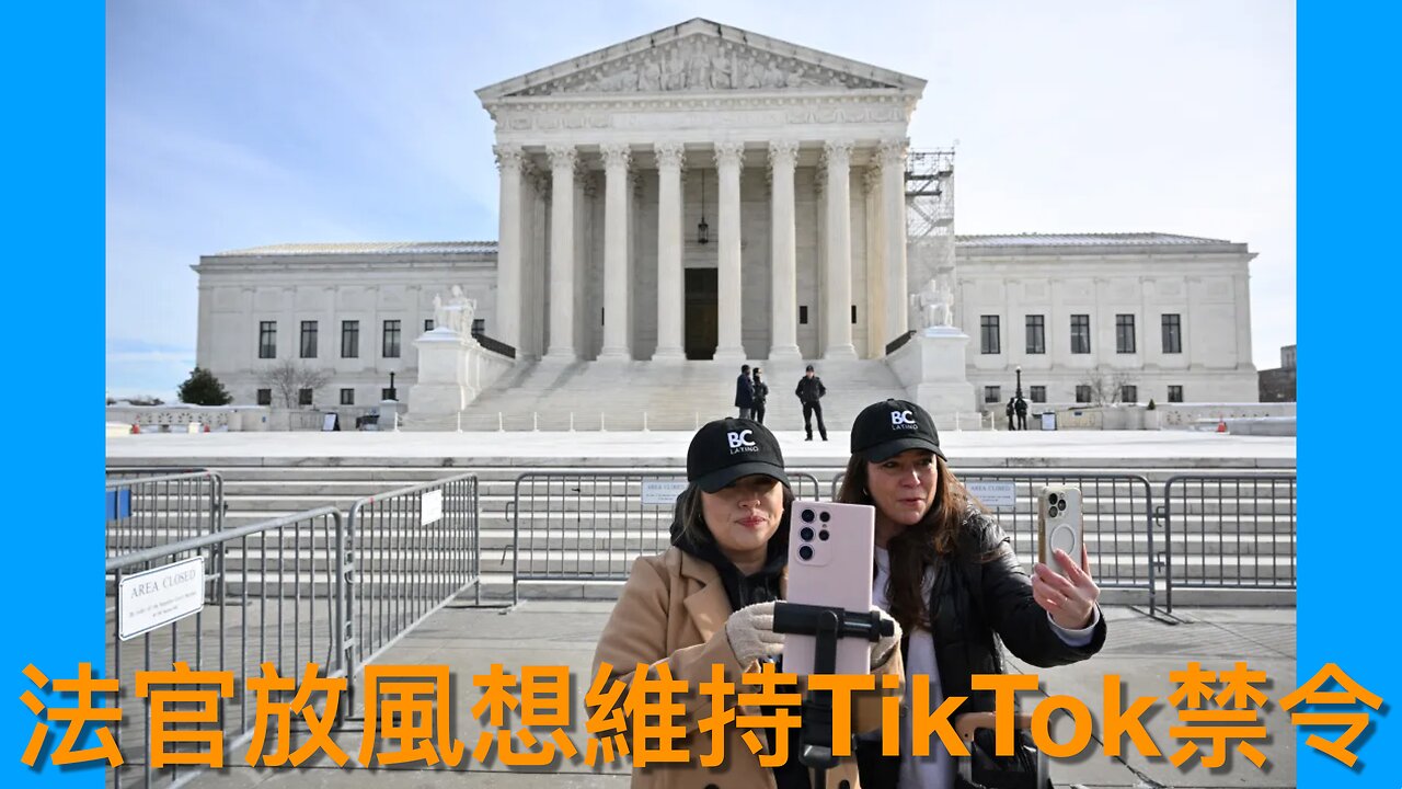 最高法院法官放風傾向維持TikTok禁令／拜登反批朱克伯格撤銷Meta審查制度可恥、違背美國價值觀｜《每日美國時評》2025年1月12日 中部分 Part 2/3