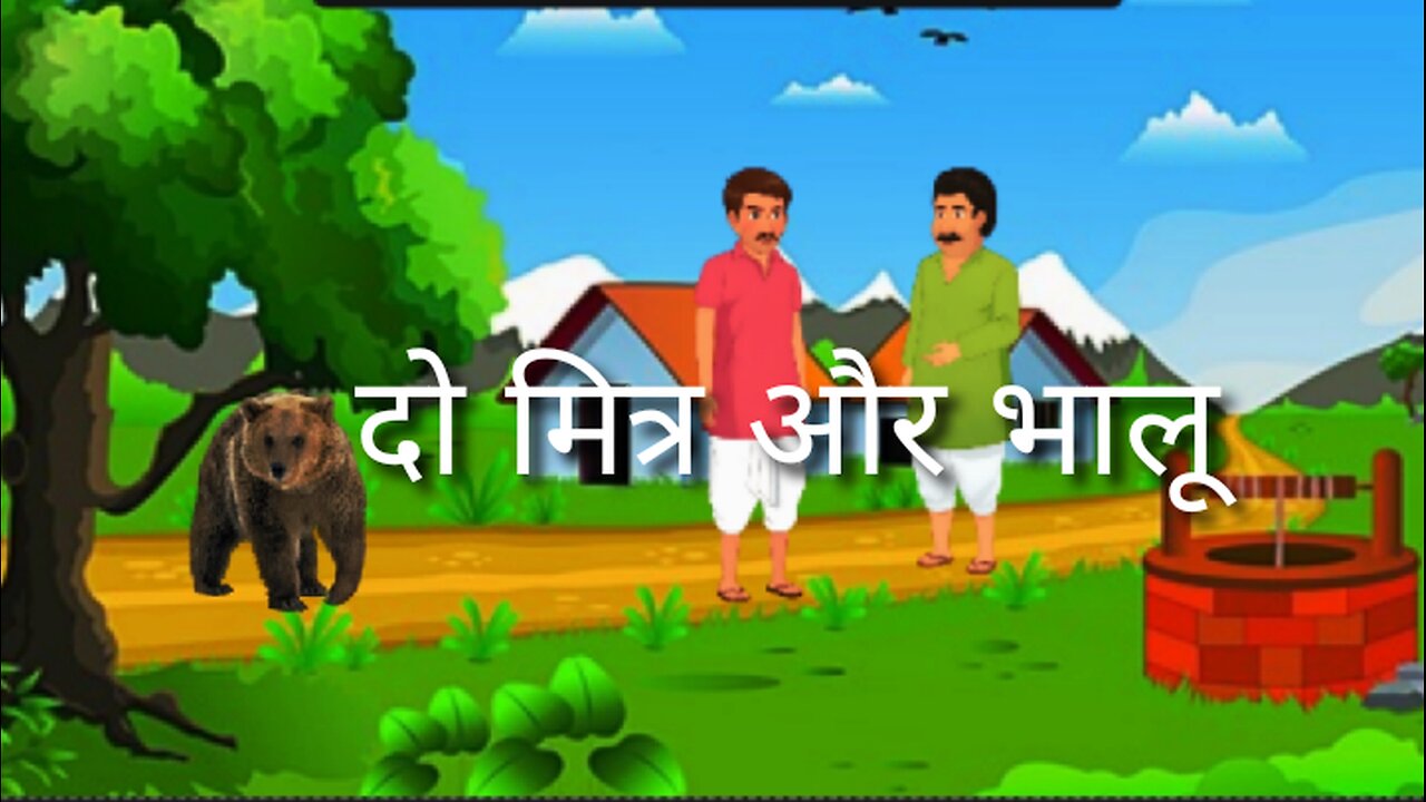 दो मित्र और भालू की कहानी | Hindi Story Video | 4K-HD