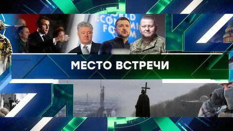 «Место встречи». Выпуск от 22 января 2025 года