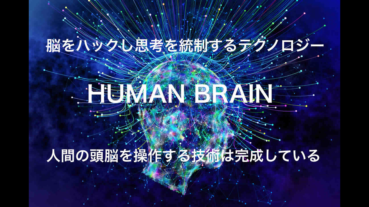 脳をハックし思考を統制するテクノロジー★HUMAN BRAIN★人間の頭脳を操作する技術は完成している