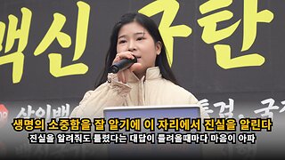 [깨어있는 대학생] 생명의 소중함을 너무나 잘 알기에 이 자리에서 계속해서 진실을 알릴 것