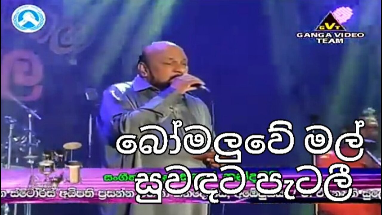 බෝමලුවේ මල් සුවඳට පැටලී Bomaluwe mal suwadata petali
