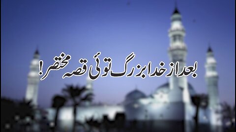 The Status of the (SAW) is Second to none but the Almighty | بعد از خدا بزرگ توئی قصہ مختصر | Ep # 51