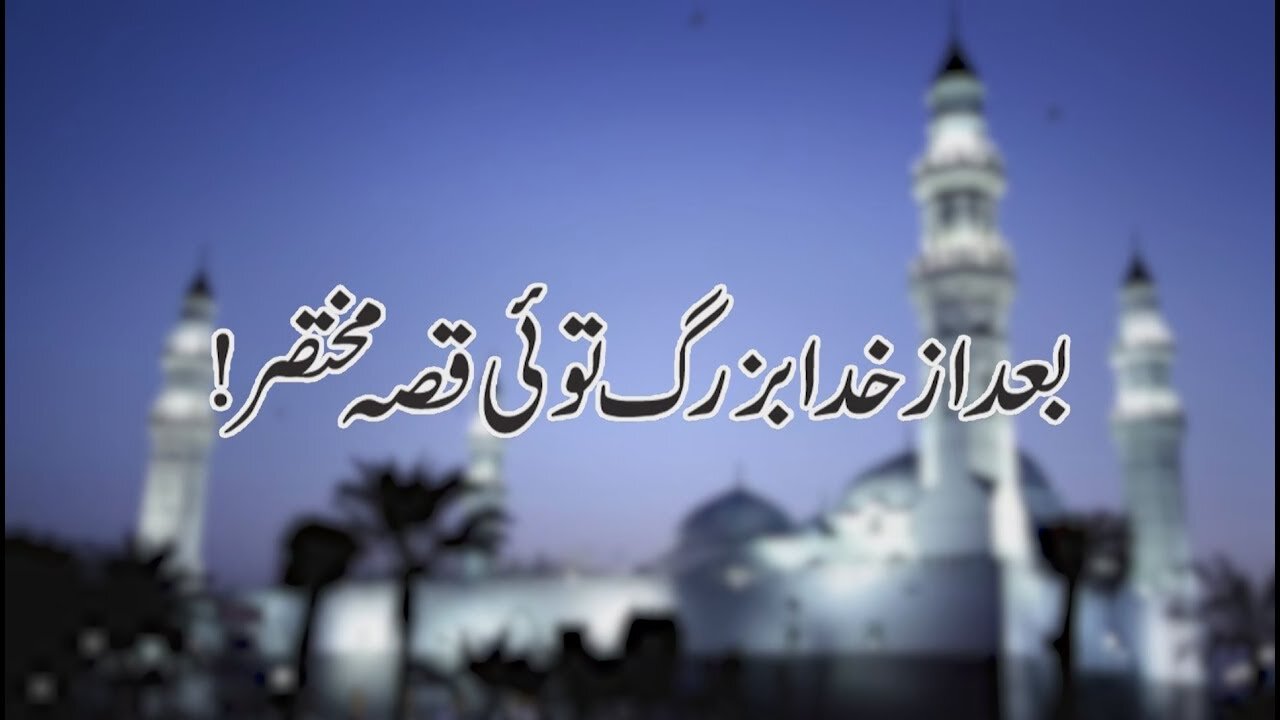 The Status of the (SAW) is Second to none but the Almighty | بعد از خدا بزرگ توئی قصہ مختصر | Ep # 51