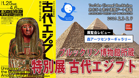 Special Exhibition Ancient Egypt Aohito-kun's Weekly Art Information