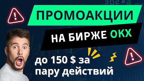 Эйрдропы в промоакциях биржи ОКХ_ До 150 $ за пару действий