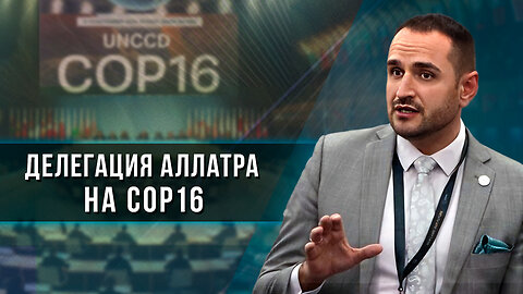 Делегация АЛЛАТРА на COP 16 в Эр-Рияде, Саудовская Аравия | Борьба с опустыниванием.