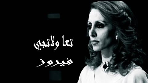 فيروز │ تعا ولا تيجي- صوت نقي Fairuz HD