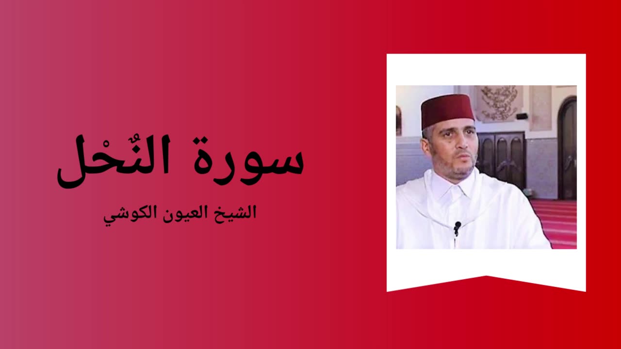 Surah An-Nahl - Sheikh Laayoun El Kouchi