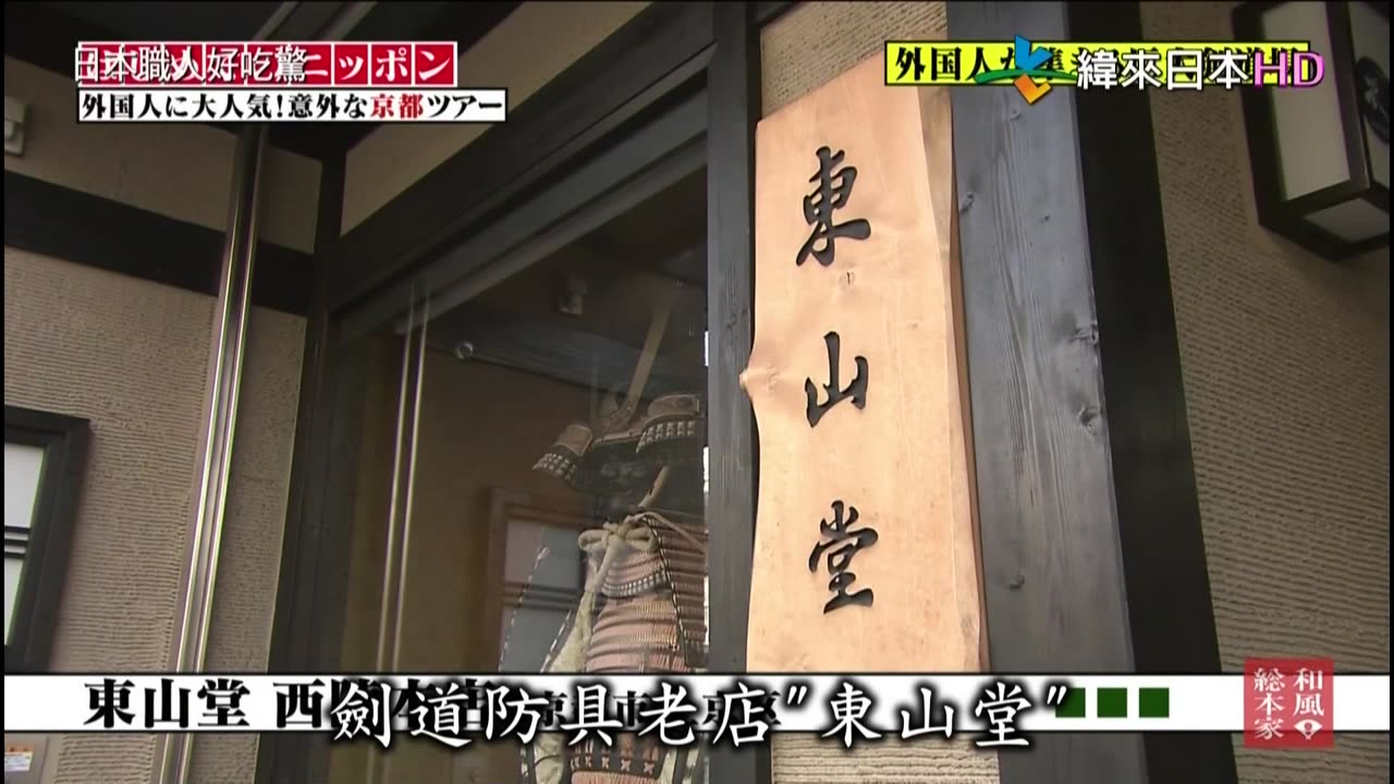 日本職人好吃驚-初來乍到日本-日本人也不知道的意外京都之旅