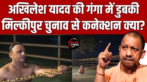 Akhilesh Yadav की Ganga में डुबकी, Milkipur Chunav से कनेक्शन ? UP News | Konark Times | Mahakumbh