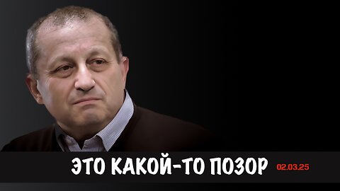 Это какой-то позор | Яков Кедми