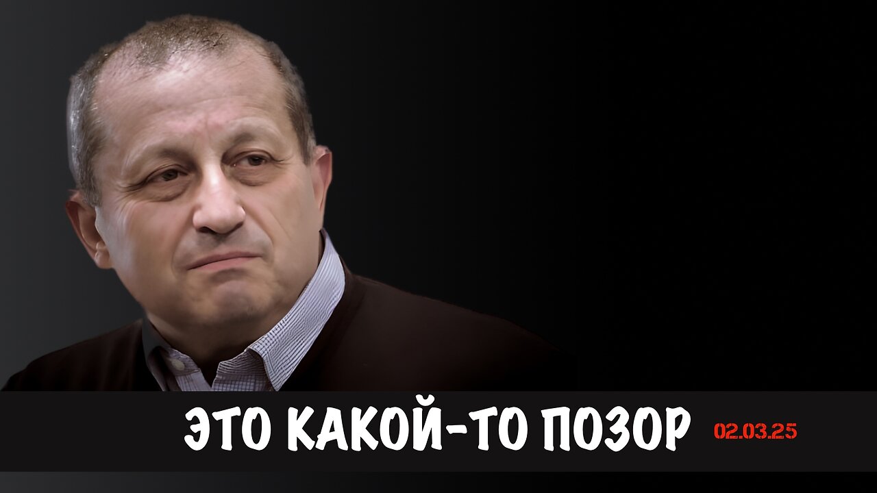 Это какой-то позор | Яков Кедми