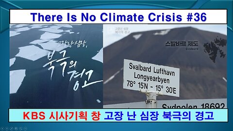 No Climate Crisis #36, KBS North Pole (기후 위기는 없다 #36, 고장난 심장 북극의 경고)