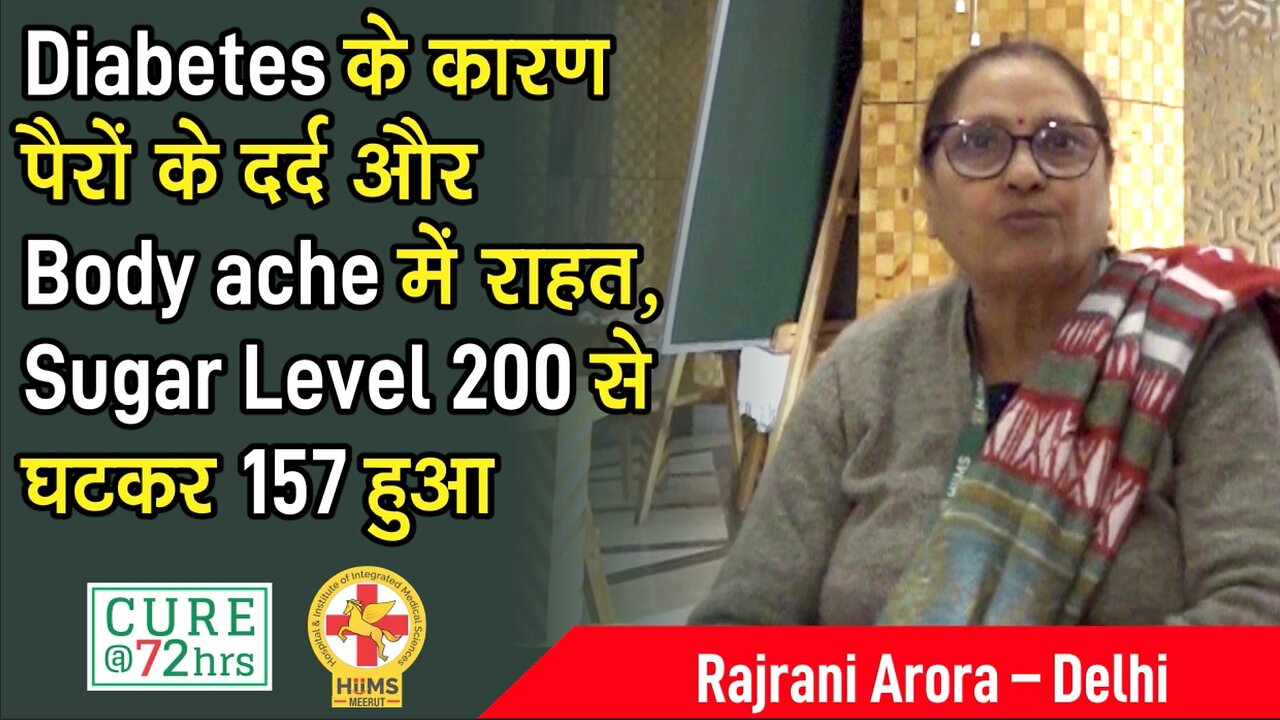 Diabetes के कारण पैरों के दर्द और Body ache में राहत, Sugar Level 200 से घटकर 157 हुआ