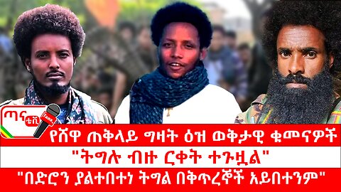ጣና ግንባር፦ የዐርበኞች መስመር… የሸዋ ጠቅላይ ግዛት ዕዝ ወቅታዊ ቁመናዎች"፤ትግሉ ብዙ ርቀት ተጉዟል"