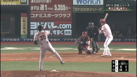 あの試合をもう一度！スポーツ名勝負 「2013日本シリーズ 東北の夢 楽天V」 p2