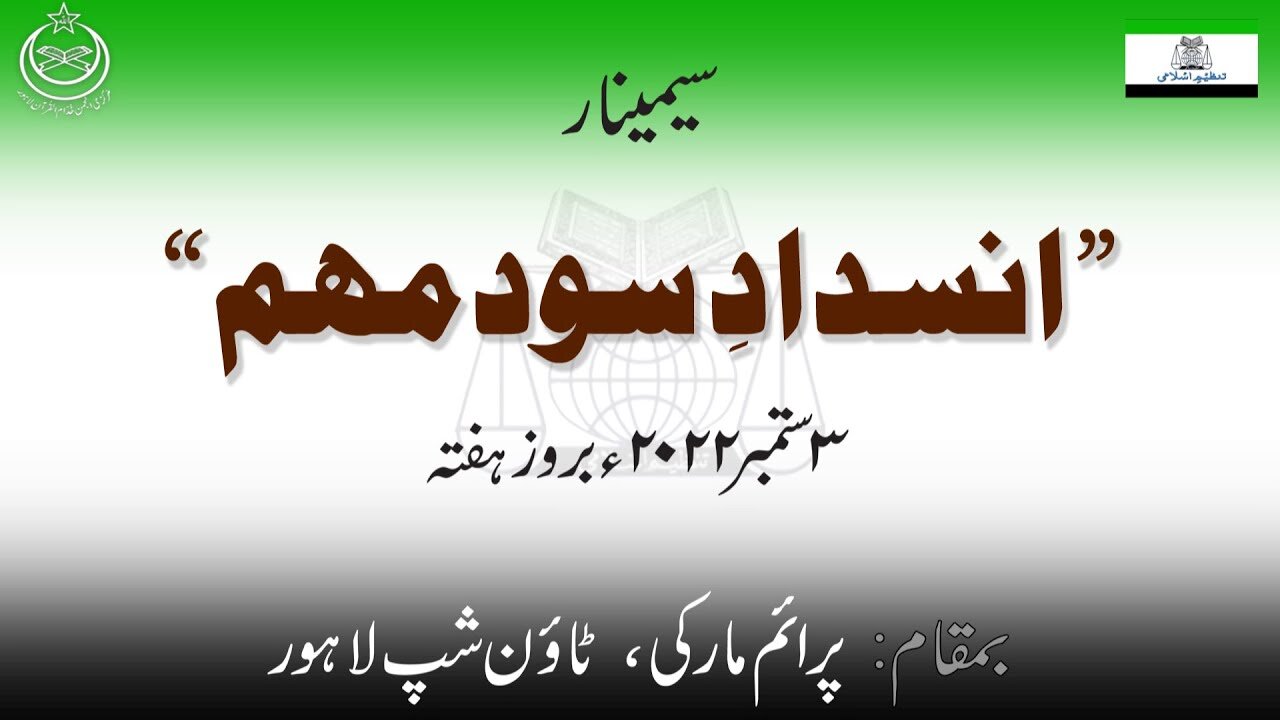 Seminar | Insdade Sood Mohim | Tanzeem-e-Islami