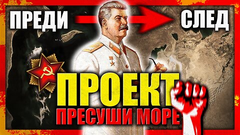 "Проект: ПРЕСУШИ МОРЕ" - Новините на Цанов