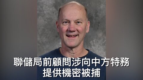 聯儲局前顧問洩機密畀中國被捕／亞利桑那左派州長被批涉將3.39億預算落格／涉J6事件嘅FBI八高層廿五探員唔自動辭職就被炒 ⋯⋯｜《每日美國時評》2025年2月1日 上部分 Part 1/3