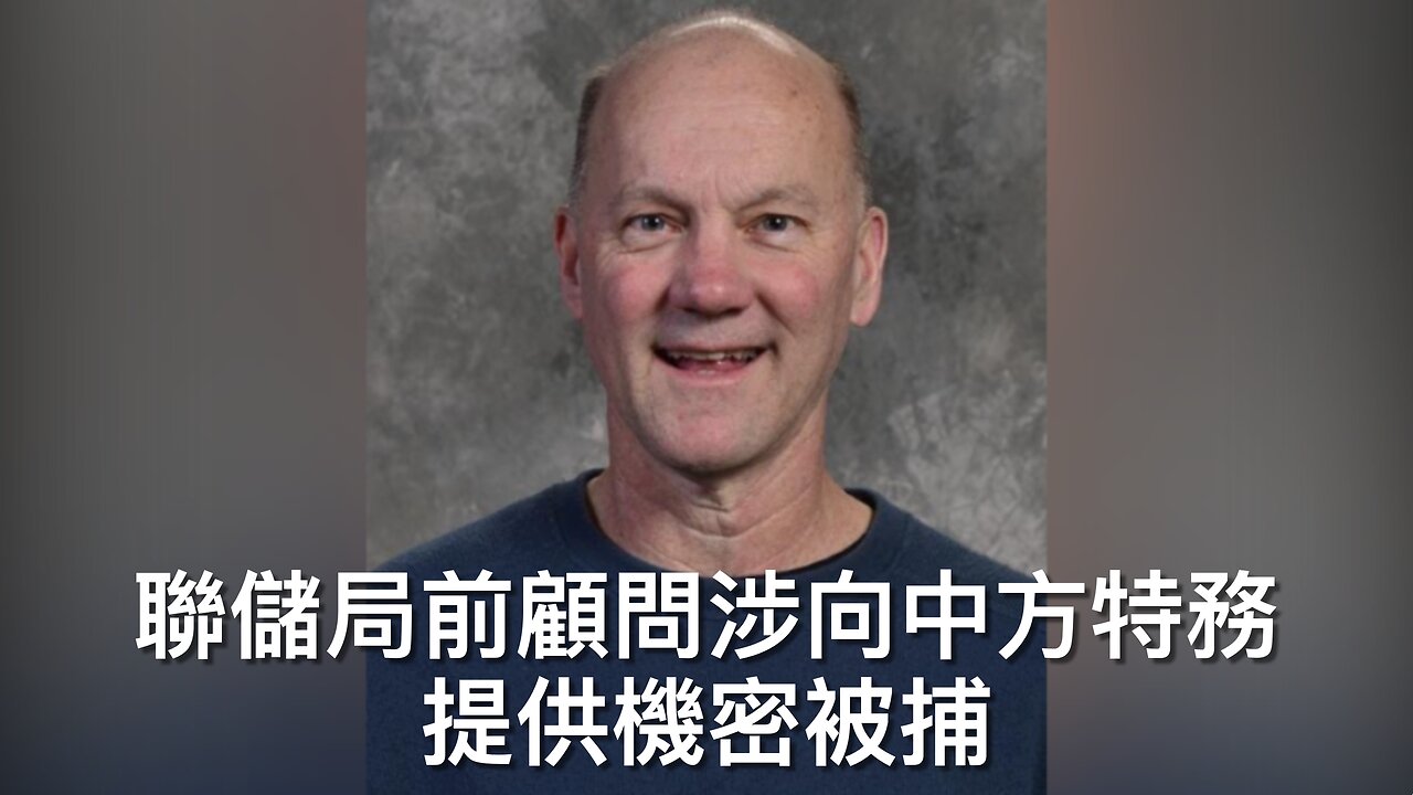 聯儲局前顧問洩機密畀中國被捕／亞利桑那左派州長被批涉將3.39億預算落格／涉J6事件嘅FBI八高層廿五探員唔自動辭職就被炒 ⋯⋯｜《每日美國時評》2025年2月1日 上部分 Part 1/3