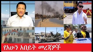 የአሁን_አበይት_መረጃዎች Feb_8,2025 #dere news #dera zena #zena tube #derejehabtewold #ethiopianews