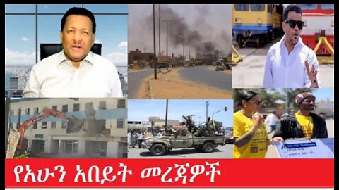 የአሁን_አበይት_መረጃዎች Feb_8,2025 #dere news #dera zena #zena tube #derejehabtewold #ethiopianews