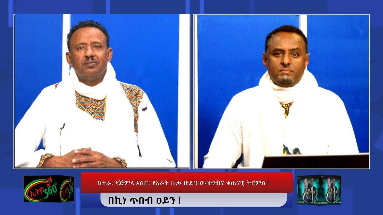 Ethio 360 ከተራ፥ የጅምላ እስር፥ የአራት ኪሎ ቡድን ውዝግብና ቀጠናዊ ትርምስ ! Jan, 18/2025