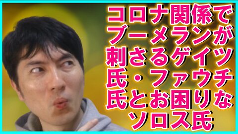 USAID廃止でビル・ゲイツ氏、アンソニー・ファウチ氏に刺さるコロナ関連のブーメラン、ジョージ・ソロス氏のハマスへのお困りな資金提供etc