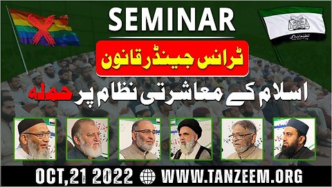 SEMINAR | Transgender Qanun | Islam Kay Ma'asharti Nizam Par Hamla | Tanzeem E Islami