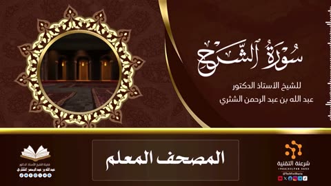 المصحف المعلم (الفاتحة ثم من الناس إلى الأعلى) للشيخ عبد الله بن عبد الرحمن الشثري