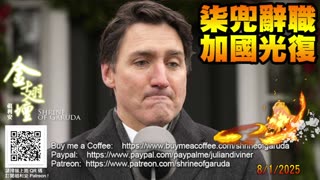 08／01／2025 《金翅壇》（錄播） 【柒兜辭職 加國光復】