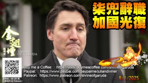08／01／2025 《金翅壇》（錄播） 【柒兜辭職 加國光復】