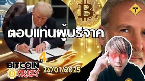 BitcoinCrazy 26/01/2025 : ตอบแทนผู้บริจาค