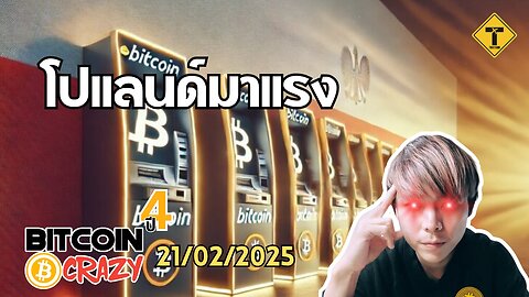 BitcoinCrazy 21/02/2025 : โปแลนด์มาแรง