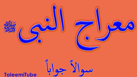 معراج_النبیﷺ_08___Mairaj_un_NABI_Swal_o_Jwab