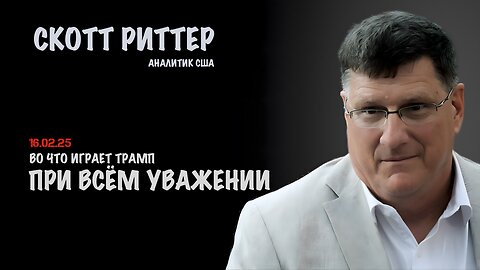 При всём уважении | Скотт Риттер | Scott Ritter