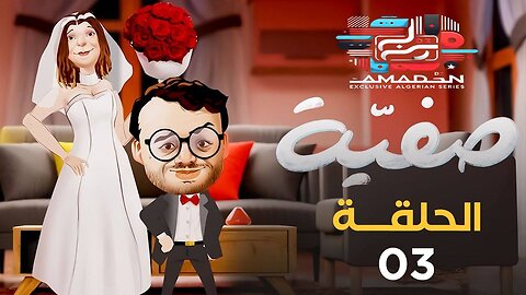 صفــيـة | الحلقة 03 | Safia | Episode 03