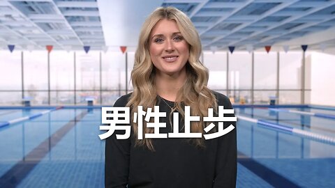 Riley Gaines：禁止男性參與女性的競技運動