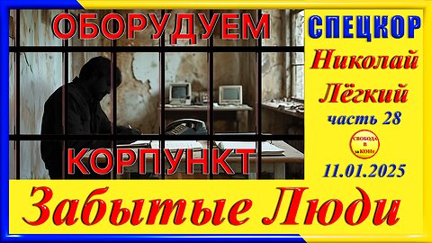 ОБОРУДУЕМ КОРПУНКТ-ч. 28 Николай Легкий