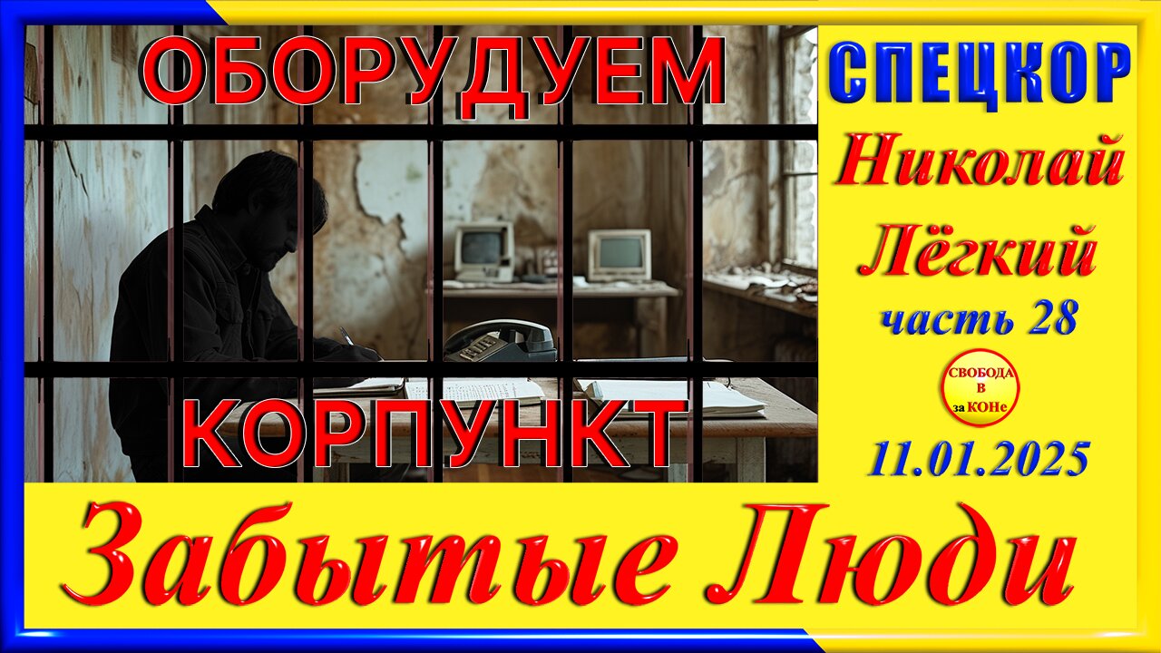 ОБОРУДУЕМ КОРПУНКТ-ч. 28 Николай Легкий