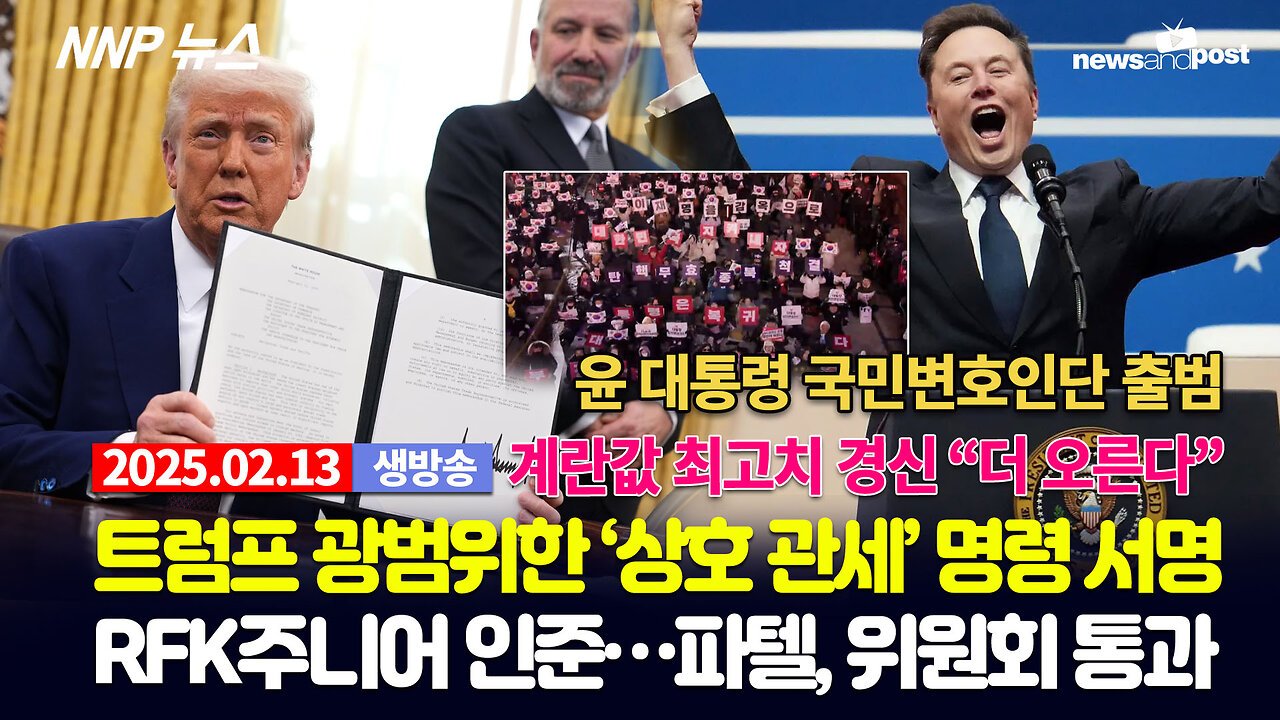 [NNP 뉴스 생방송] 2025년 2월 13일(목)