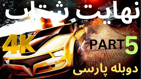 تریلر دوبله بازی گیم SPLIT SECOND 😎