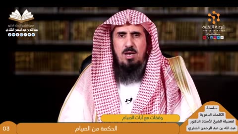 وقفات مع آيات الصيام - للشيخ أ.د. عبدالله بن عبدالرحمن الشثري