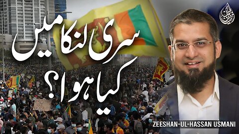 What Happened in Sri Lanka? | سری لنکا میں کیا ہوا؟ | Zeeshan Usmani