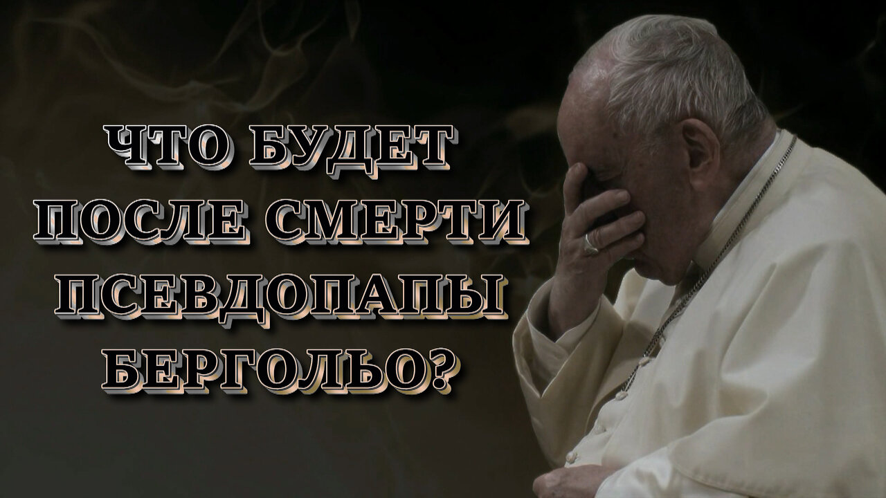 Что будет после смерти псевдопапы Бергольо?